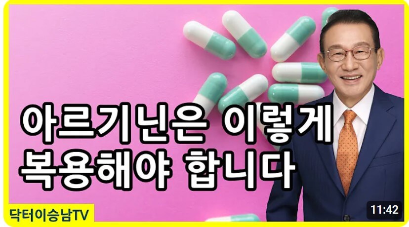 아르기닌 효능 및 부작용 유튜브 영상 - 닥터 이승남