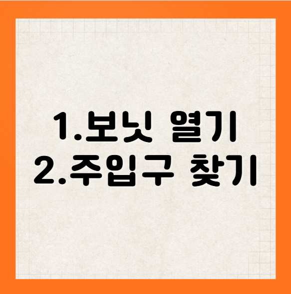 자동차 워셔액 넣는 방법