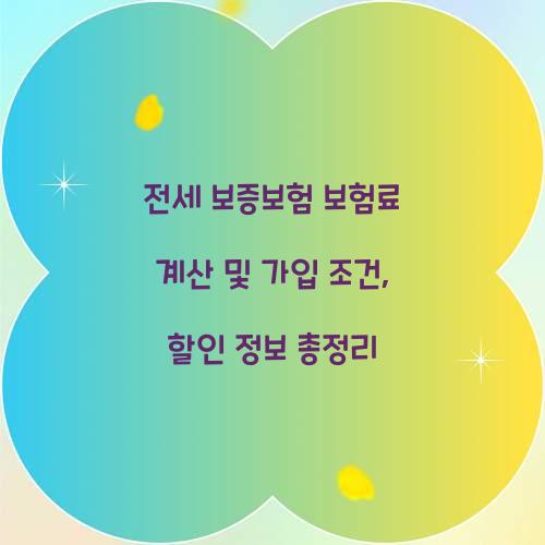 전세 보증보험 보험료 계산