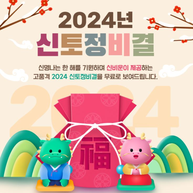 2024년 신토정비결 무료