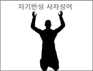 자기반성 사자성어