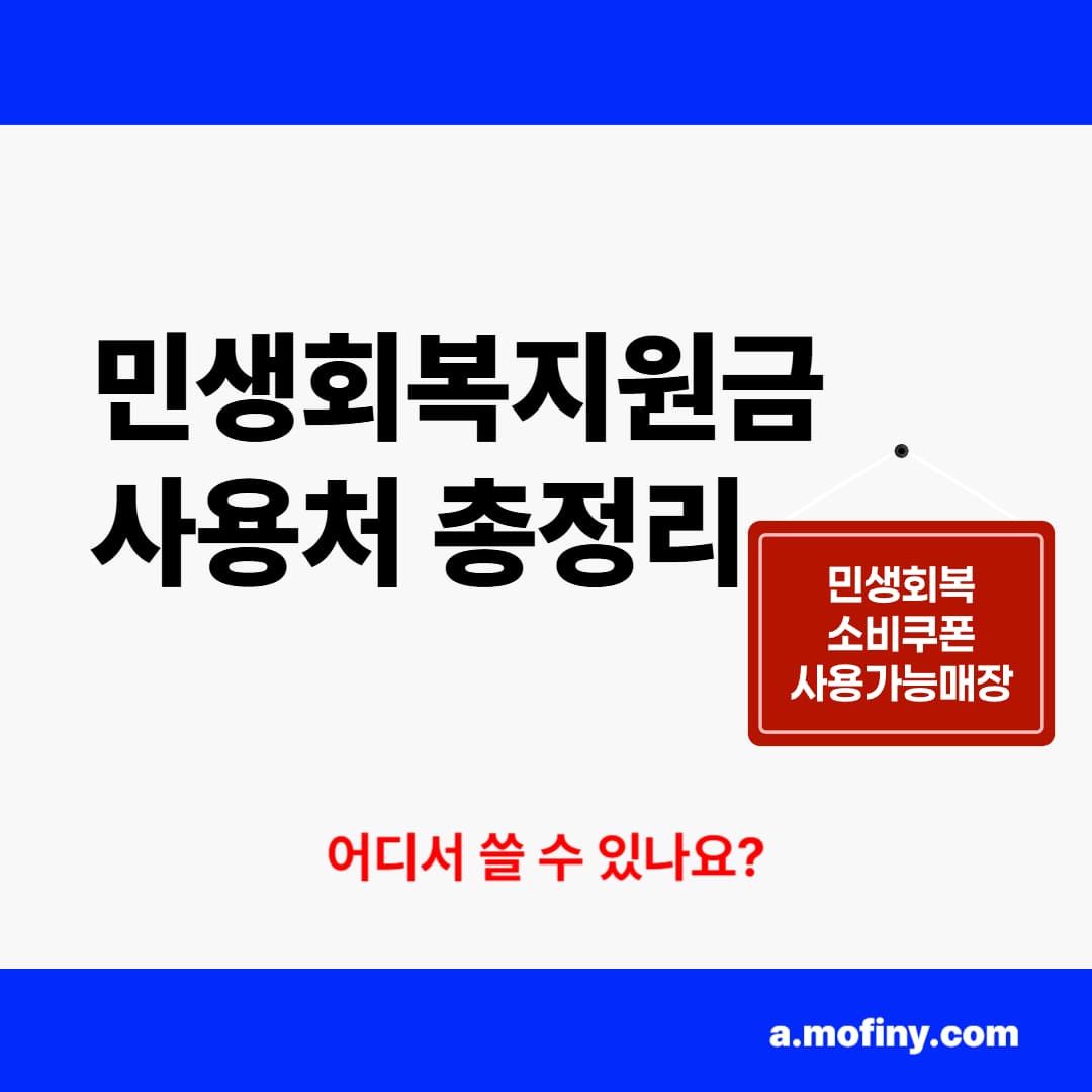 민생회복지원금 사용처 총정리