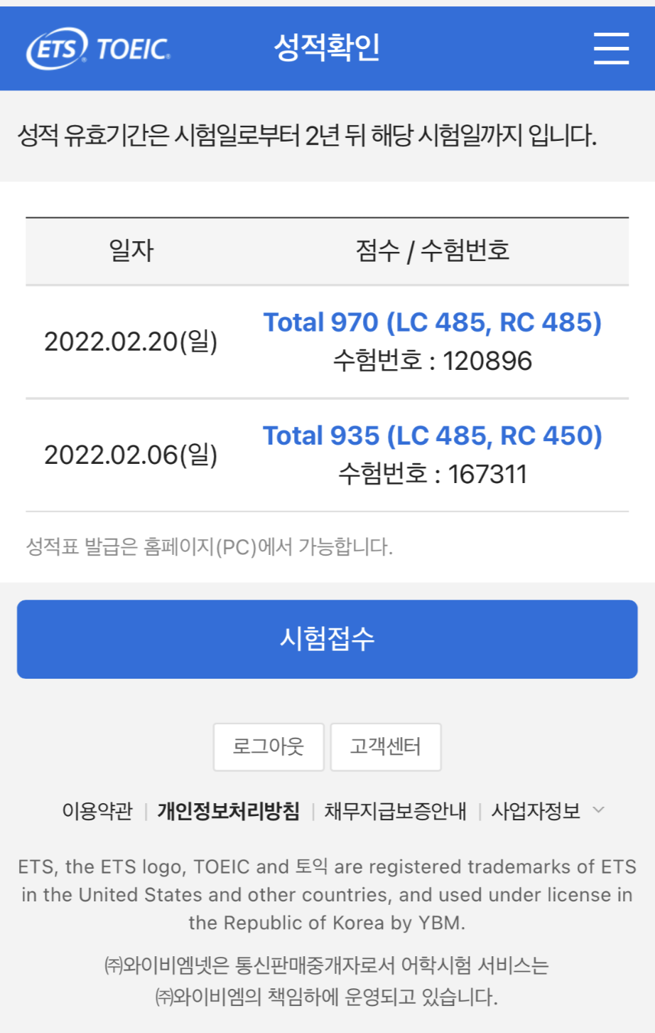 22년 2월 20일 토익점수 970 나온 사진 인증샷