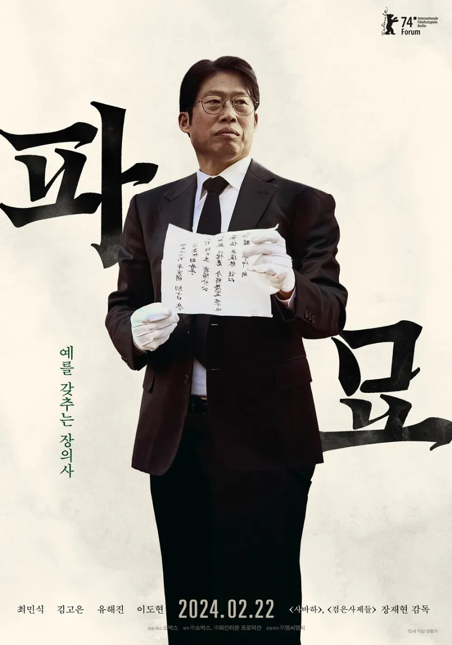 영화 파묘