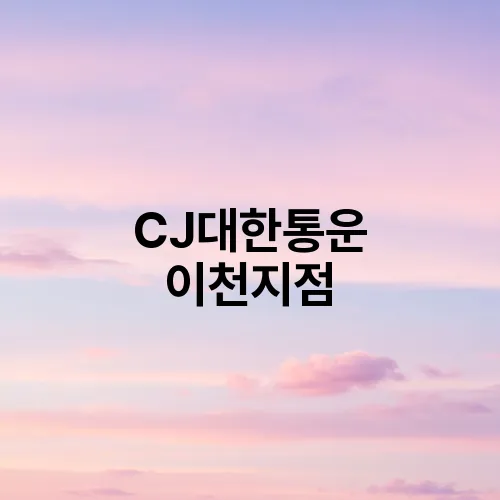 CJ대한통운 이천지점