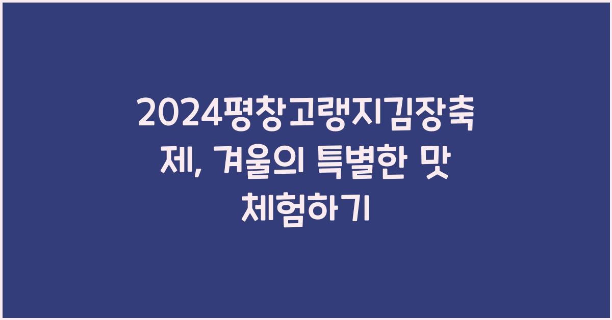 2024평창고랭지김장축제