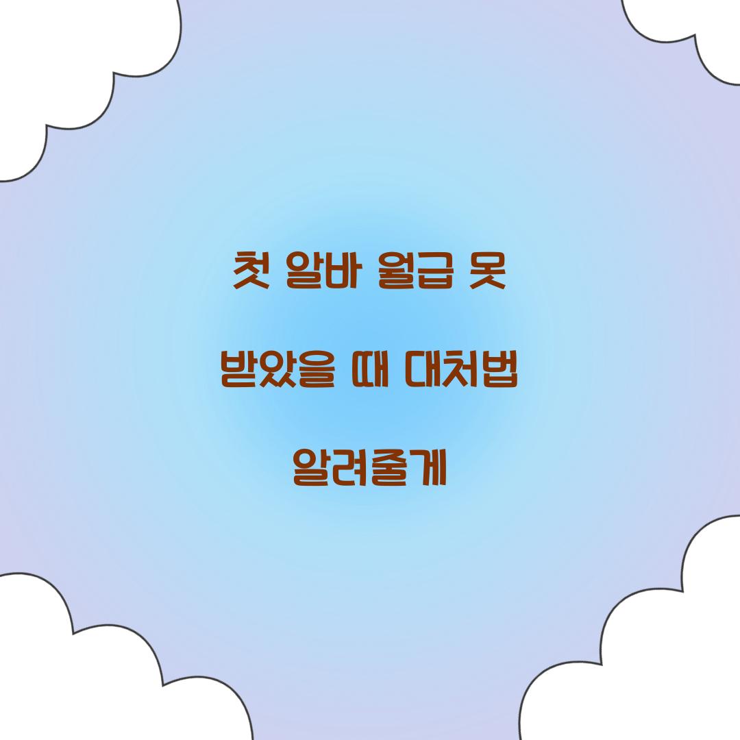 첫 알바 월급 못 받았을 때