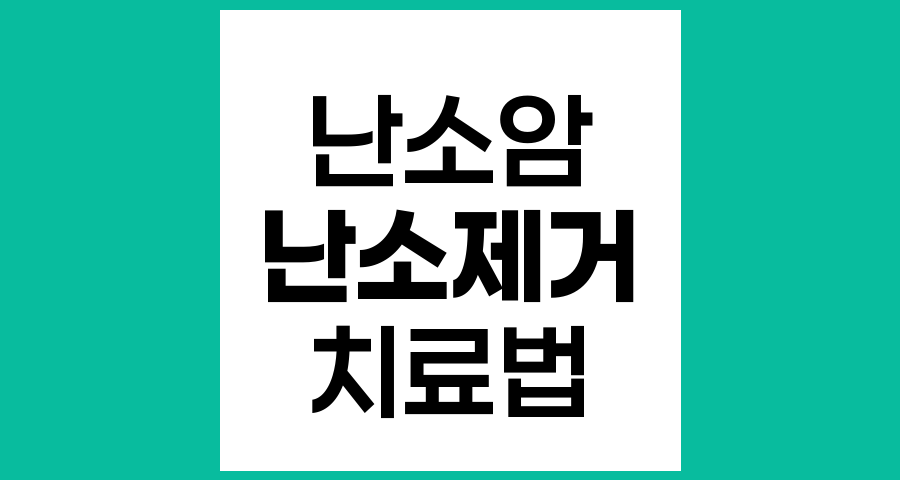 난소암 진단 시 난소 제거 여부와 보존 가능성