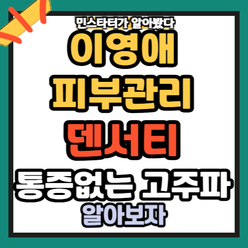 이영애 피부관리 비법 덴서티 였다 통증없는 고주파!