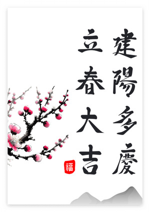 입춘대길 건양다경 붓글씨