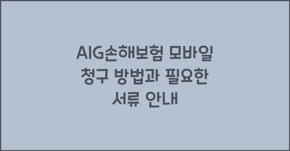 AIG손해보험 모바일 청구 방법