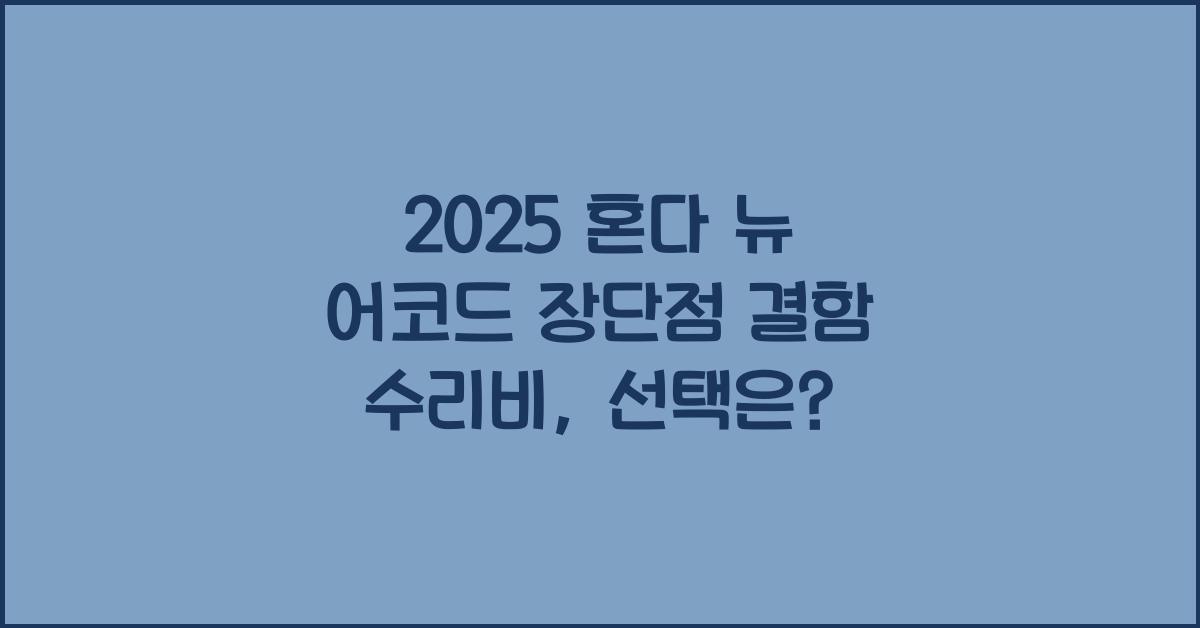 2025 혼다 뉴 어코드 장단점 결함 수리비
