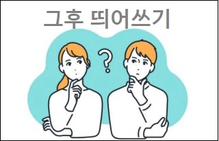 그후 띄어쓰기