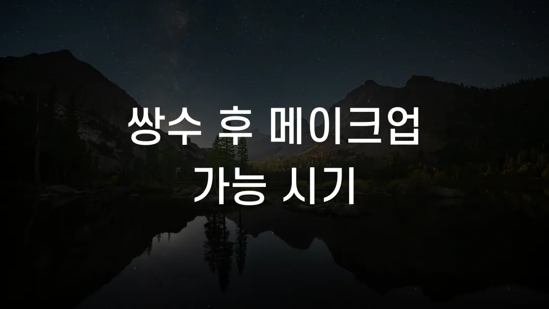 쌍수 후 메이크업 가능 시기