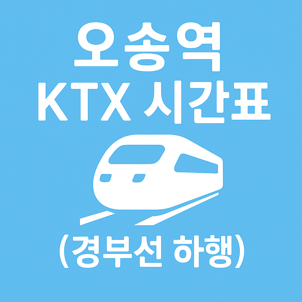 오송역 KTX 시간표 (경부선 하행)