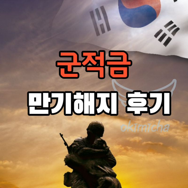 군적금_만기해지_수령