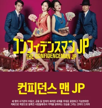 컨피던스맨KR 출연진 등장인물 인물관계도 줄거리 기본정보는 총정리_6