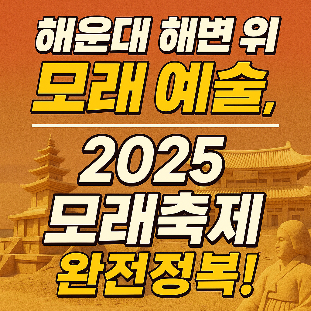2025 해운대 모래축제 일정 및 프로그램 총정리