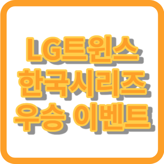 LG 한국시리즈 우승 이벤트