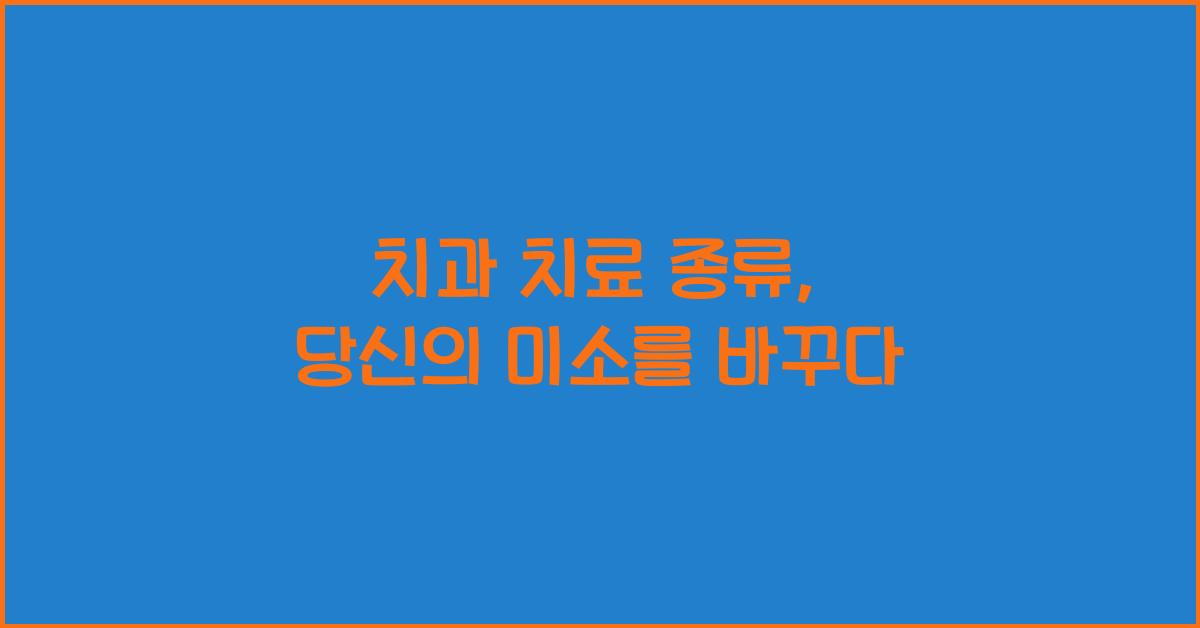 치과 치료 종류