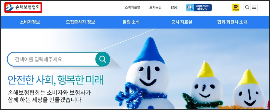 손해보험협회 홈페이지