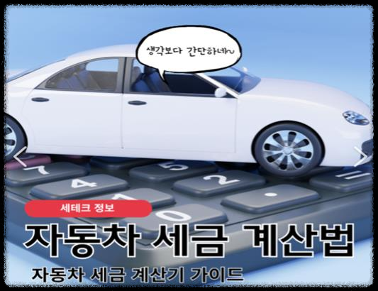 자동차 세 계산 관련 이미지