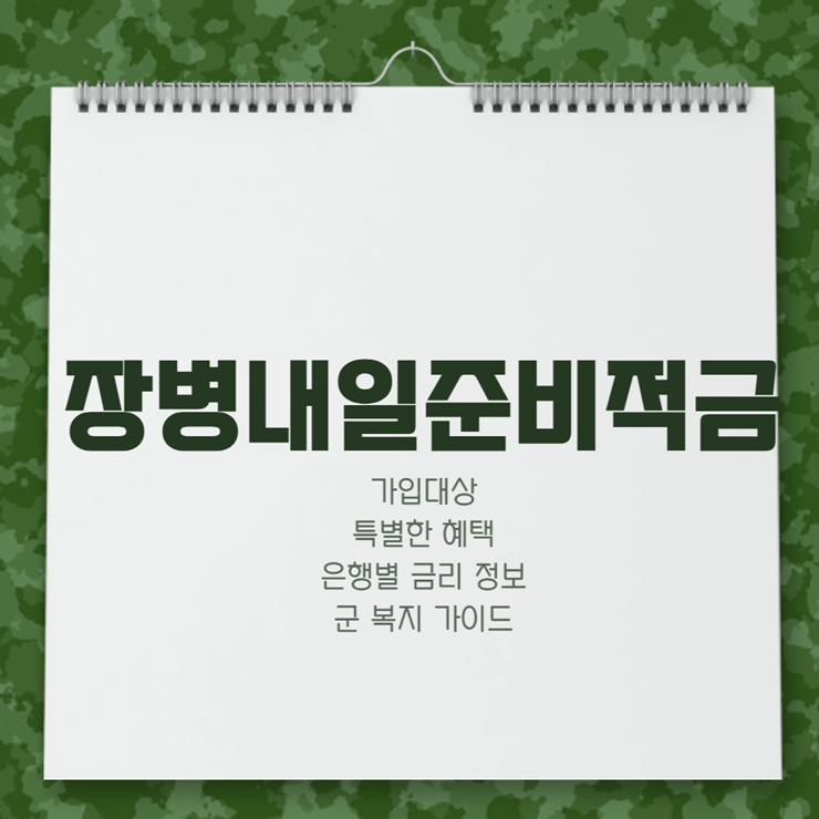 장병내일준비적금