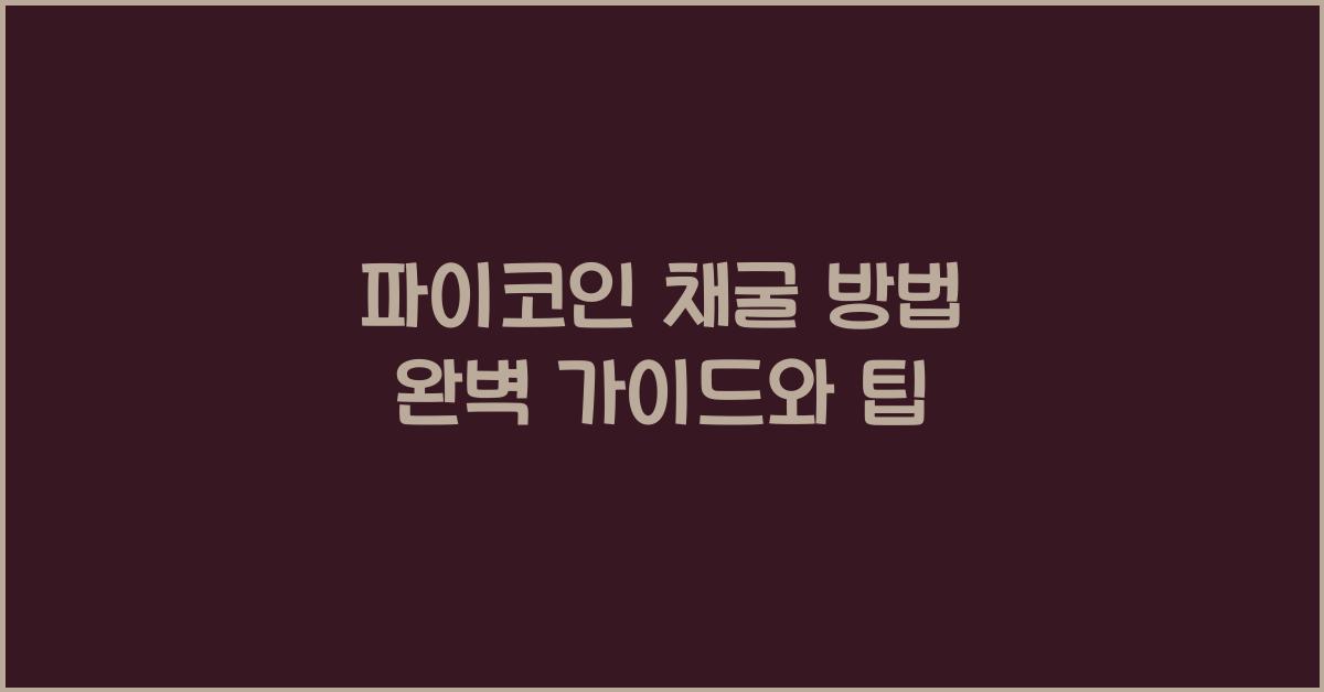 파이코인 채굴 방법