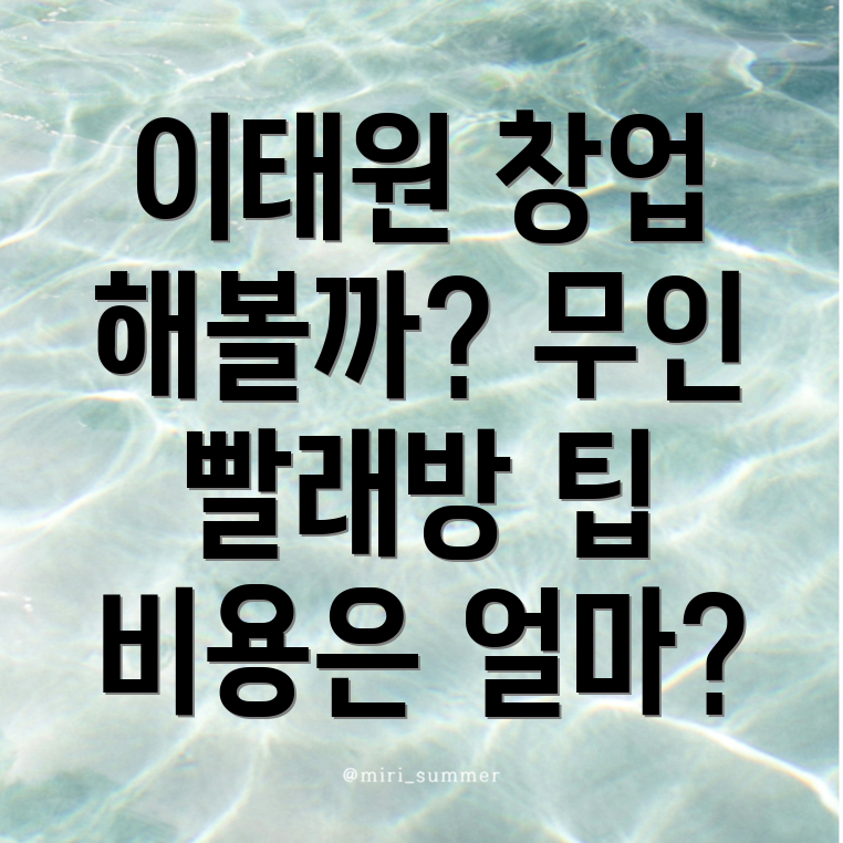 무인 빨래방 창업