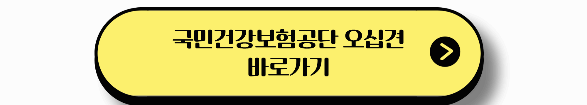 국민건강보험공단 오십견 바로가기
