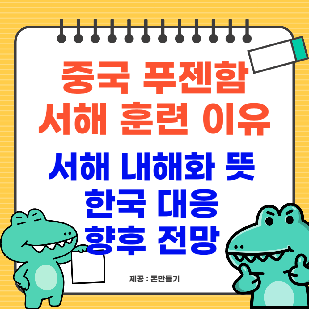 중국 푸젠함 서해 훈련 이유, 서해 내해화 뜻, 의미, 한국 대응, 향후 전망
