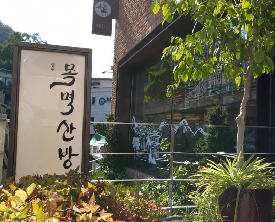 중구 남산 비빔밥 맛집, 목멱산방