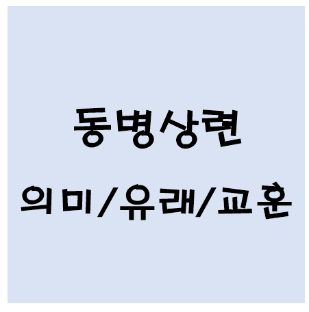 동병상련