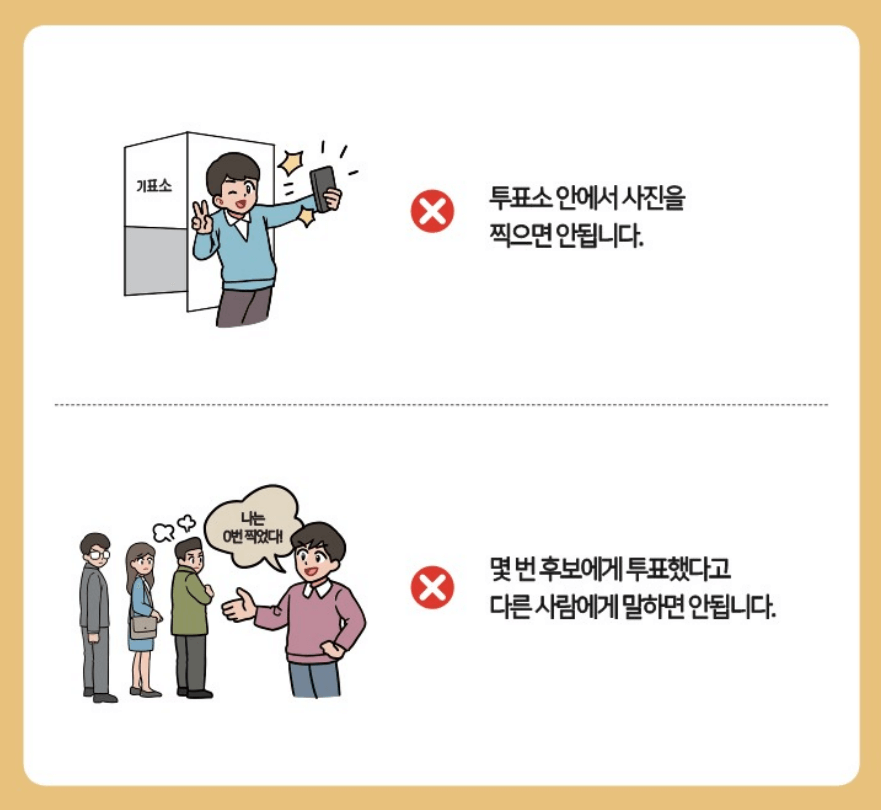 투표소에서 주의할 점(@중앙선거관리위원회 홈페이지)