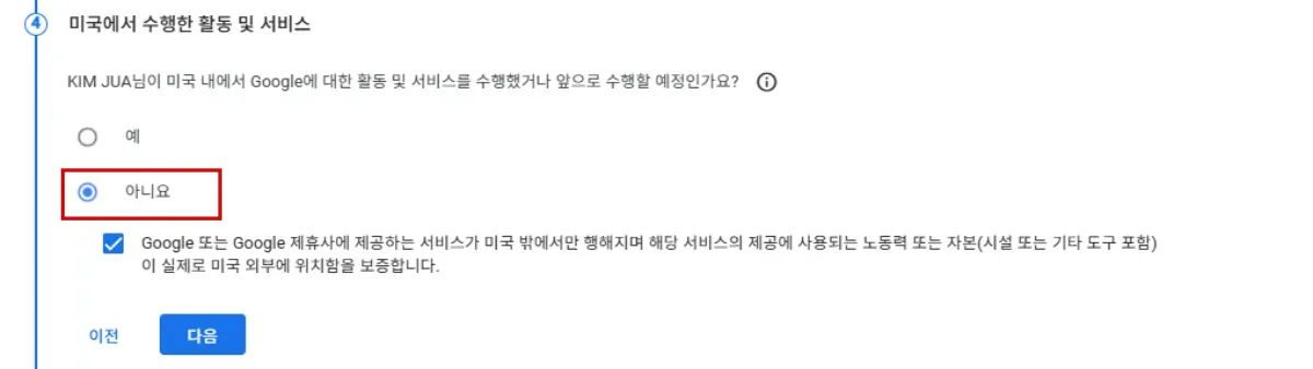 구글애드센스-미국세금정보-입력방법-미국-수행한활동