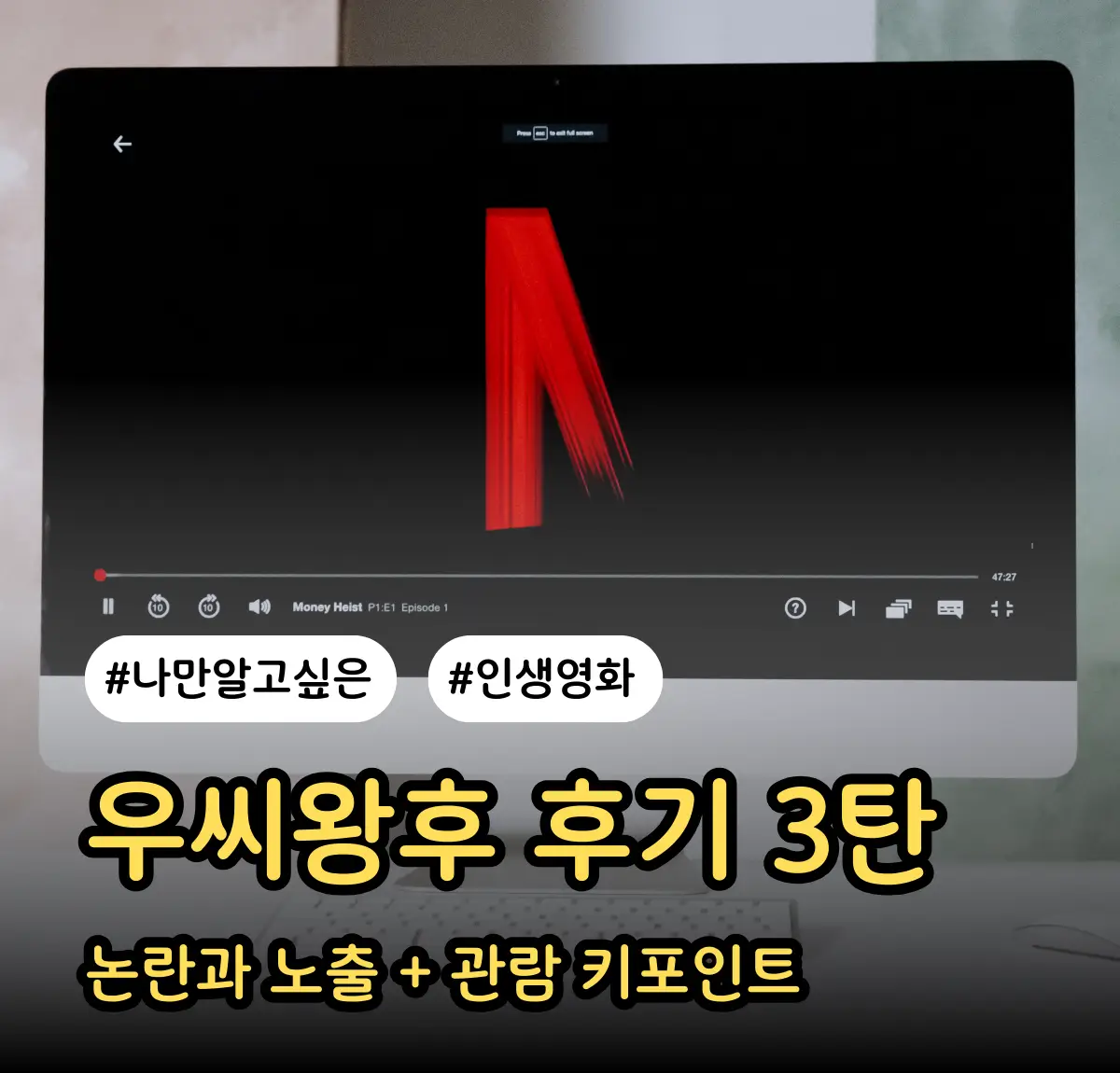 우씨왕후 논란의 노출 장면 꼭 넣어야 했나? feat. 정유미