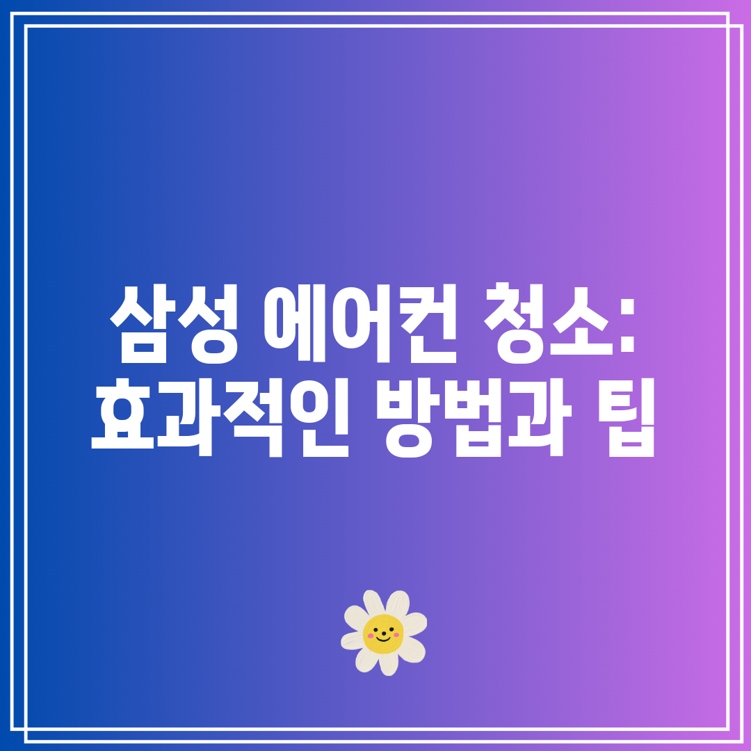 삼성 에어컨 청소 효과적인 방법과 팁