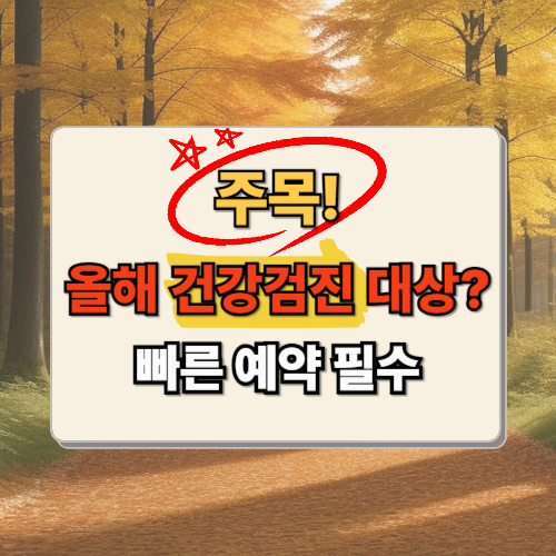 올해 국가건강검진 대상자라면? 대상자 조회&middot;예약방법&middot;검사항목 한눈에 정리!