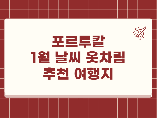 포르투칼 1월 날씨 옷차림 추천 여행지