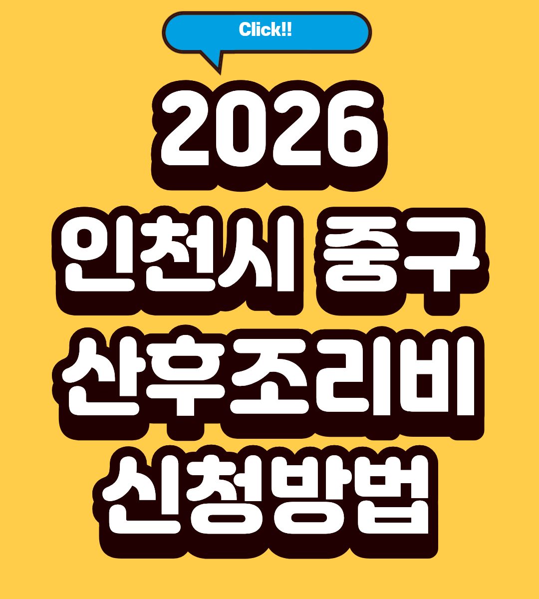 2026 인천 중구 산후조리원 지원금 대상 조회