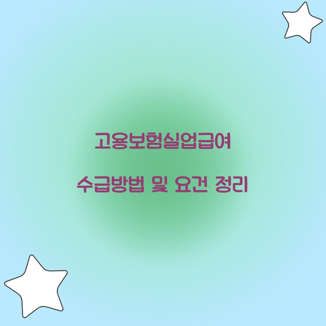 고용보험실업급여