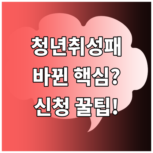 '청년취성패'가 바뀐 국민취업지원제도..