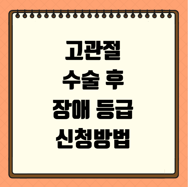 고관절 수술 후 장애 등급 신청방법