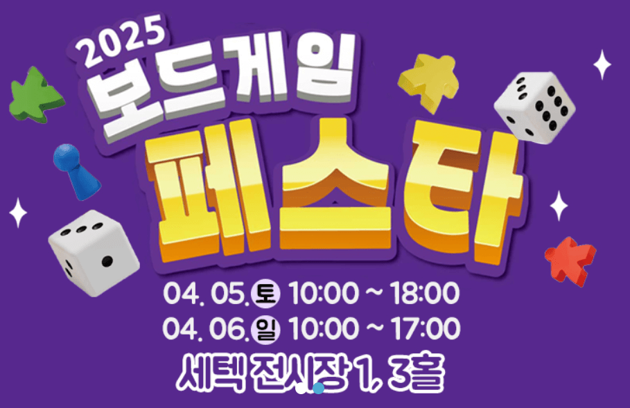 보드게임페스타-포스터