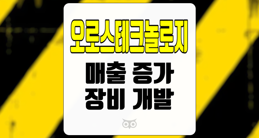 오로스테크놀로지, 미래 성장 가능성을 보여주는 반도체 장비의 혁신