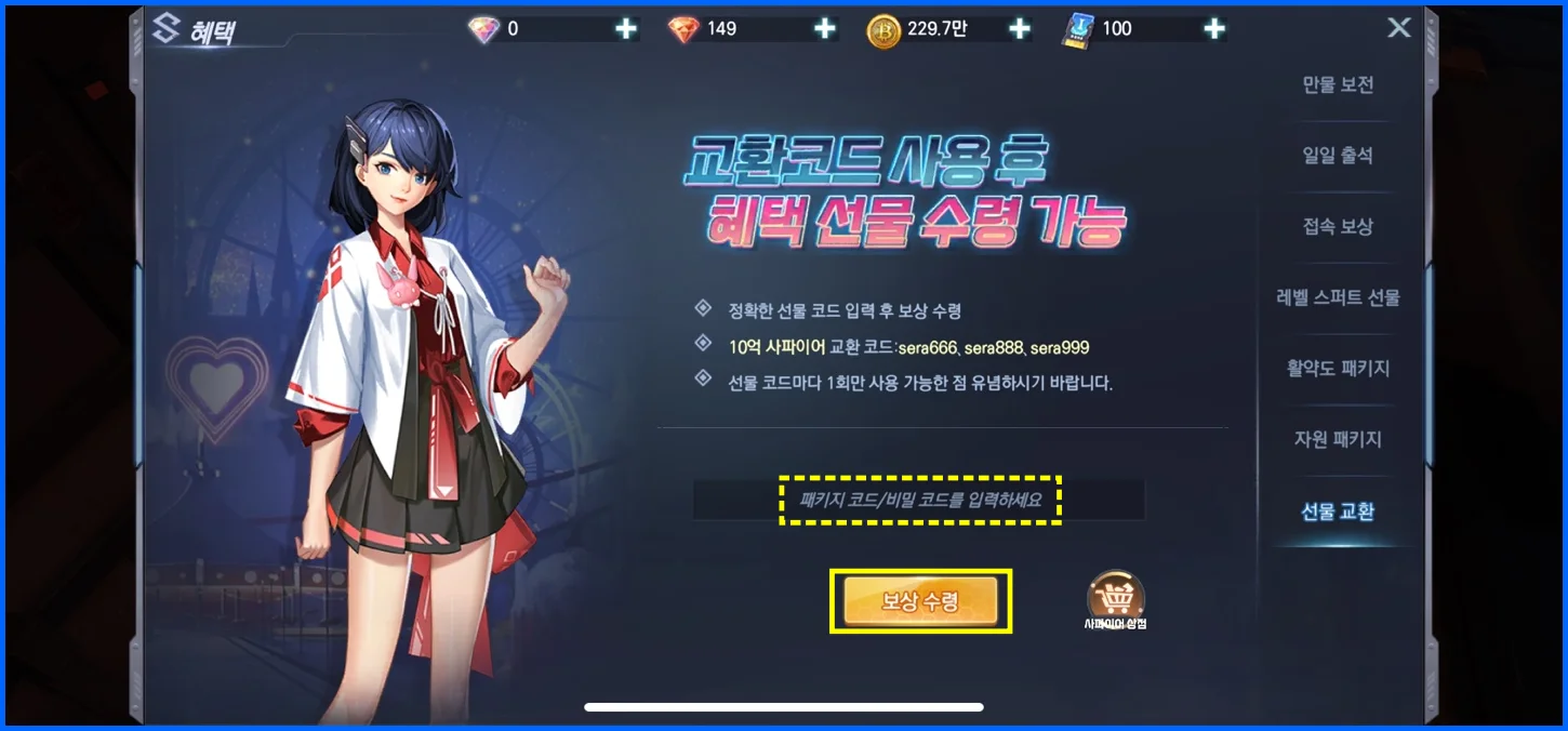 세라 이터널스 쿠폰 교환 코드 입력 방법 4