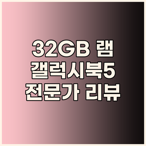 32GB 램 갤럭시북5 프로 고사양