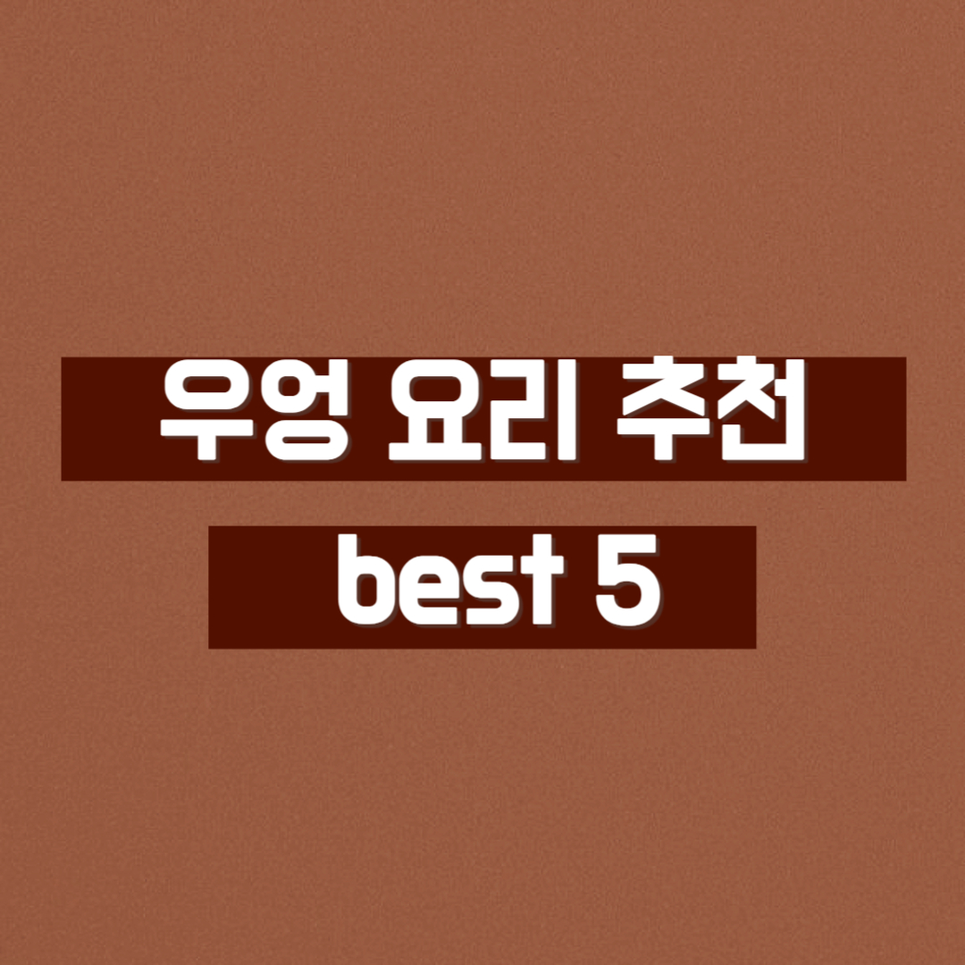 우엉요리