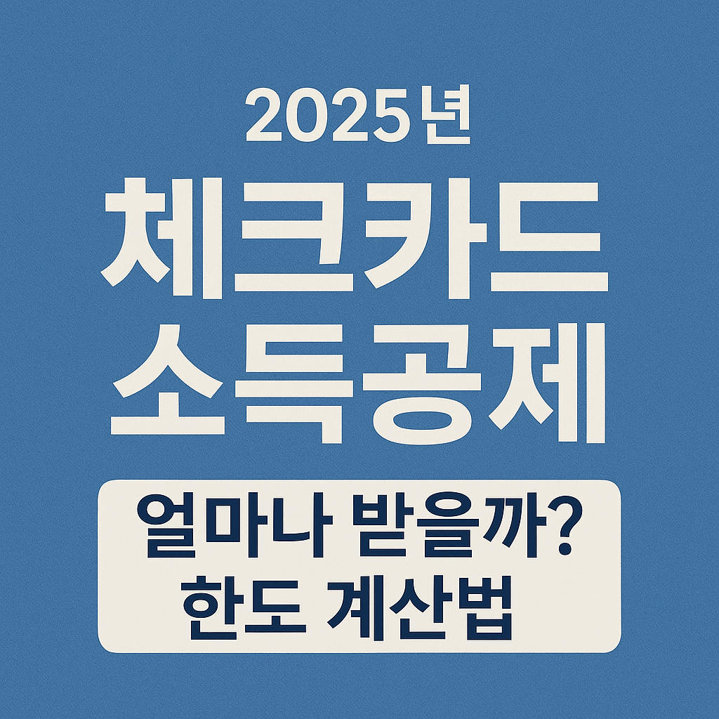 체크카드 소득공제 계산