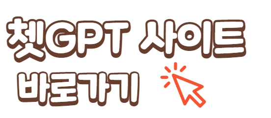 쳇Gpt 한국어 활용 사용방법